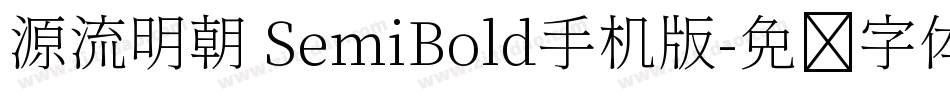 源流明朝 SemiBold手机版字体转换